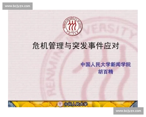 企业运营中突发事件管理与高效危机应对策略研究